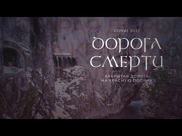 ДОРОГА СМЕРТИ ИЛИ СТАРАЯ ДОРОГА НА КРАСНУЮ ПОЛЯНУ | Куда сходить в Сочи?