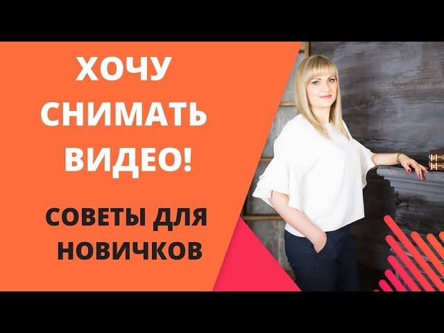 ХОЧУ СНИМАТЬ ВИДЕО!!! /Советы для Новичков/ Татьяна Бруй