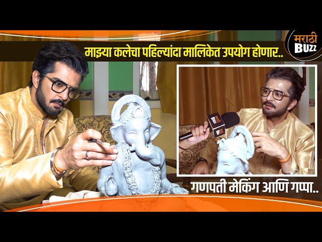 गणपती मेकिंग आणि खास गप्पा | Raqesh Bapat | Navri Mile Hitlar la | Zee Marathi