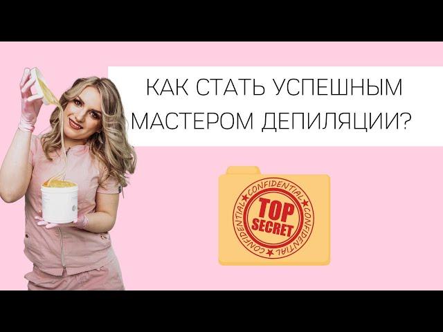 Как я стала мастером депиляции. Секрет как стать успешным мастером депиляции.