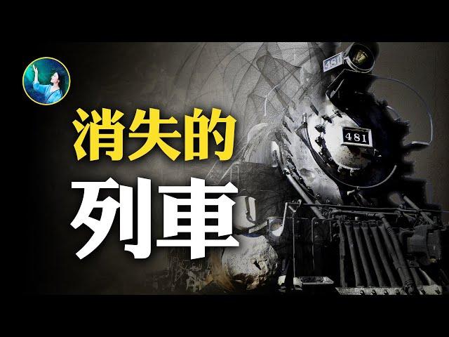 真實世界裡消失的列車，飛機，船隻去哪了？平行空間存在嗎？西方早就發生，潘博文事件？｜#未解之謎 扶搖