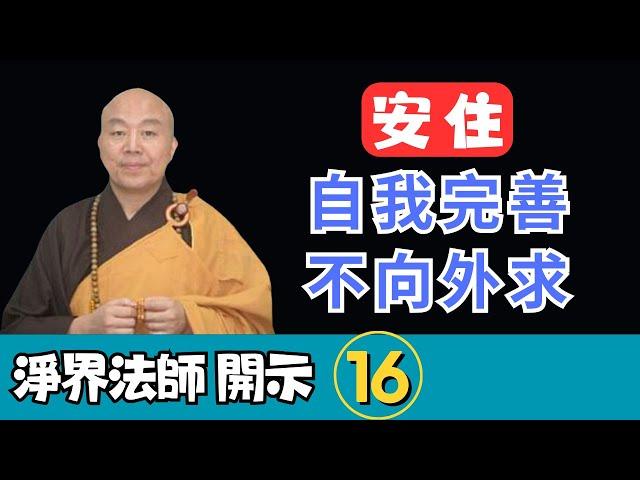 淨界法師：自我完善，不向外求；內心準備好了，外面自然準備好。