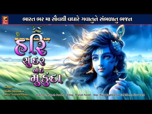 हरि सुंदर नंद मुकुंदा  I  Hari Sundar Nand Mukunda  I  Beautiful  Krishna  Bhajan 2024 NEW BHAJAN