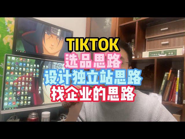 TIKTOK选品思路设计独立站思路找企业的思路