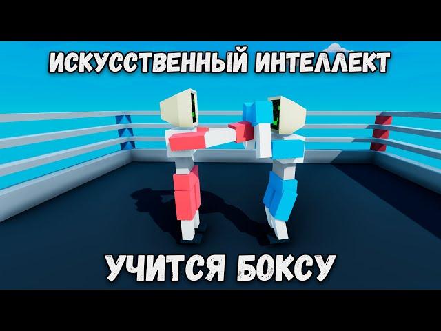 Нейросеть учится боксу