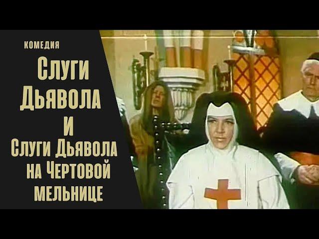 Слуги Дьявола + Слуги Дьявола на Чёртовой Мельнице (1970-1972) Историко-приключенческая комедия