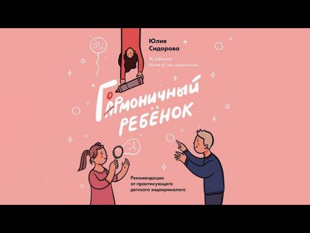 Гормоничный ребенок | Юлия Сидорова (аудиокнига)