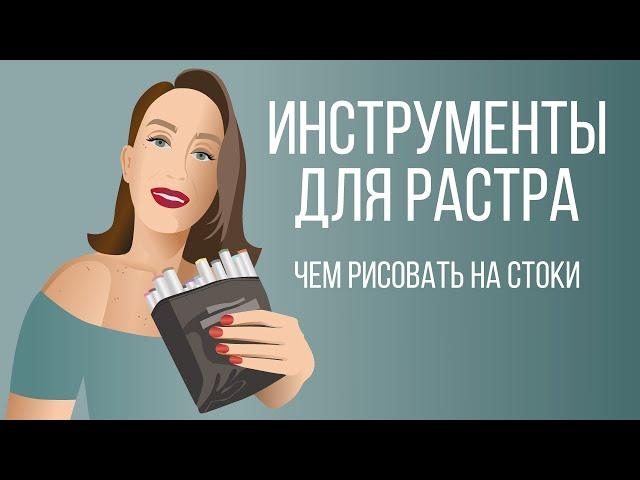 Инструменты для растра * Как рисовать на стоки * Маркеры и линеры #kharitosha