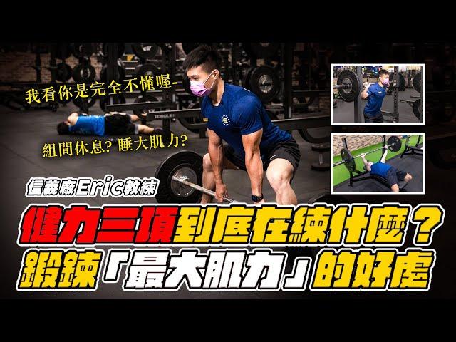 Back to GYM｜健力三項到底在練什麼？鍛鍊「最大肌力」的好處