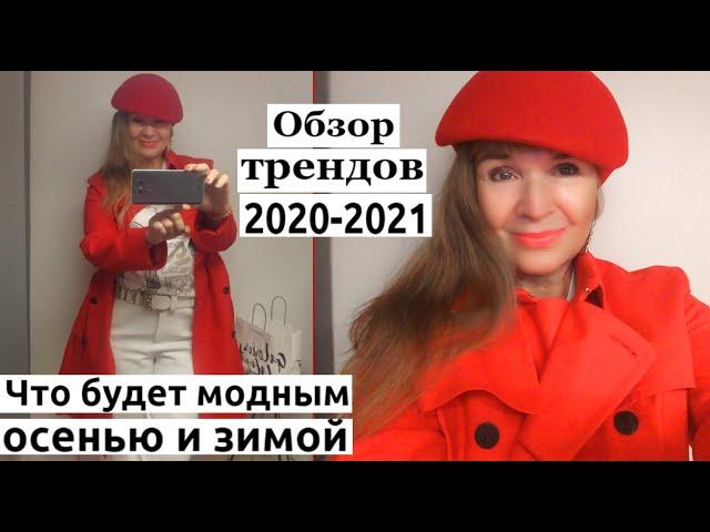 ЧТО НОСИТЬ ОСЕНЬЮ-ЗИМОЙ 2020/21 | КАКИЕ ПАЛЬТО, КУРТКИ, ТРЕНЧ, ЖАКЕТЫ, АКСЕССУАРЫ СЕЙЧАС В МОДЕ