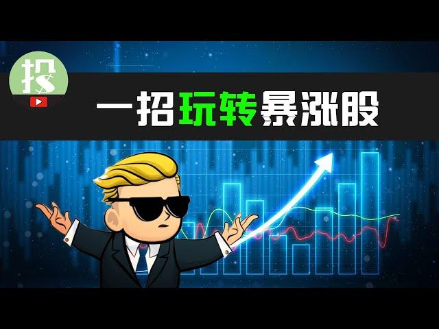 不想再错失暴涨收益？一招教你玩转暴涨股！ #TSLA #NVDA #PLTR #BTC