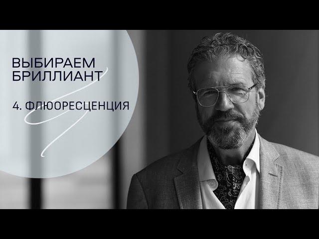 Флюоресценция  бриллианта. Стоит ли ее бояться?