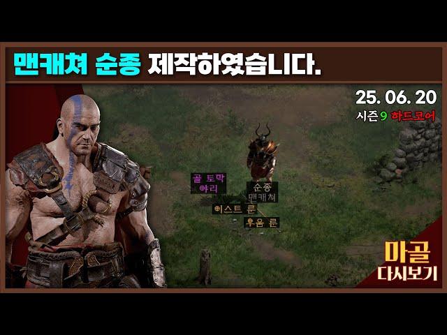 [2025.06.20] 맨캐쳐 순종 제작하였습니다. 골 토막 야리야 너무 늦었다. 창을 든 노생명력 바바리안 16일차 디아블로2레저렉션&게임방송 다시 보기 #diablo
