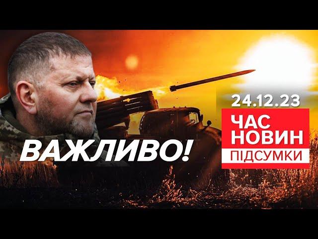 ПОСЛУХАЙТЕ! ЗАЛУЖНИЙ звернувся до військових! | Час новин: підсумки 21:00 24.12.2023