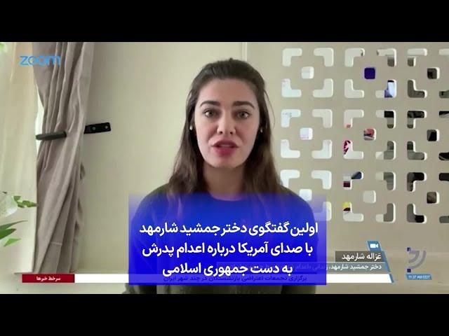 اولین گفتگوی دختر جمشید شارمهد با صدای آمریکا درباره اعدام پدرش به دست جمهوری اسلامی