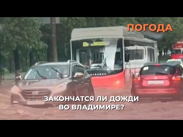 Закончатся ли дожди во Владимире?