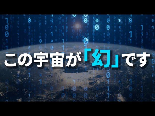 この宇宙が“幻”である理由【真実の目】