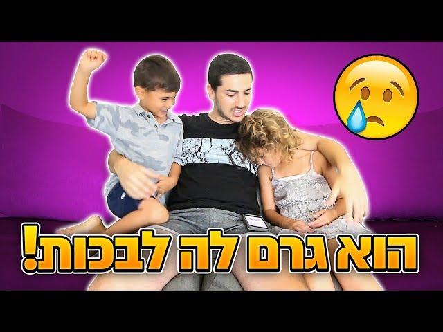 אני לא מאמין שהוא גרם לה לבכות בגלל זה ...