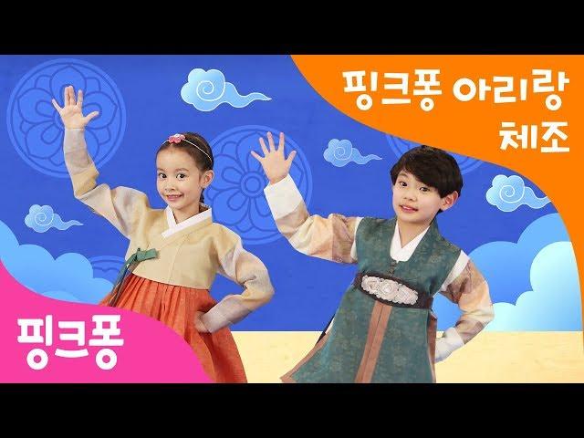 핑크퐁 아리랑 체조 | 엄마 아빠와 함께 얼쑤! | 핑크퐁 체조 | 핑크퐁! 인기동요