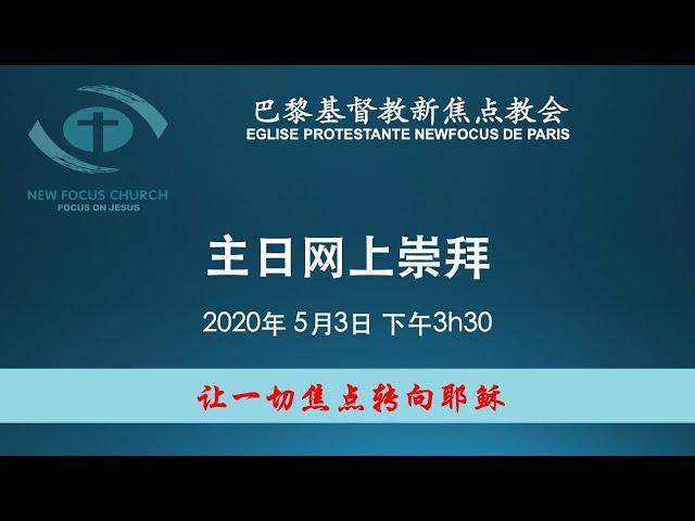 巴黎基督教新焦点教会5月3日主日崇拜