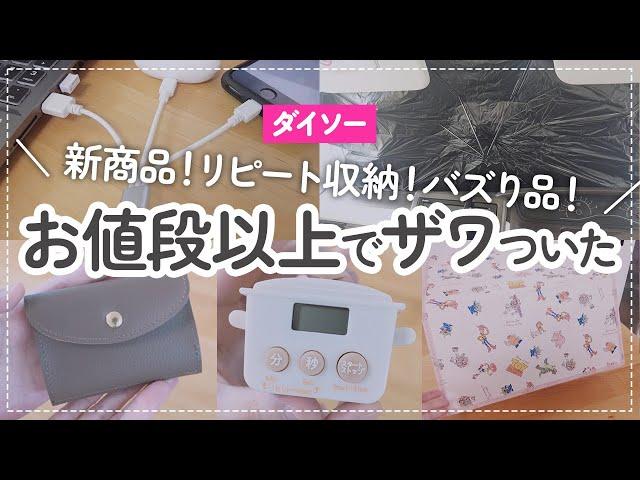 【100均】お値段以上でザワついた！今話題のダイソー新商品&リピート収納 | ポーチ | サンシェード etc