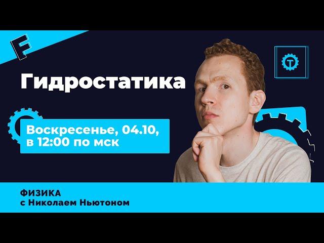 Гидростатика с нуля | ЕГЭ Физика | Николай Ньютон