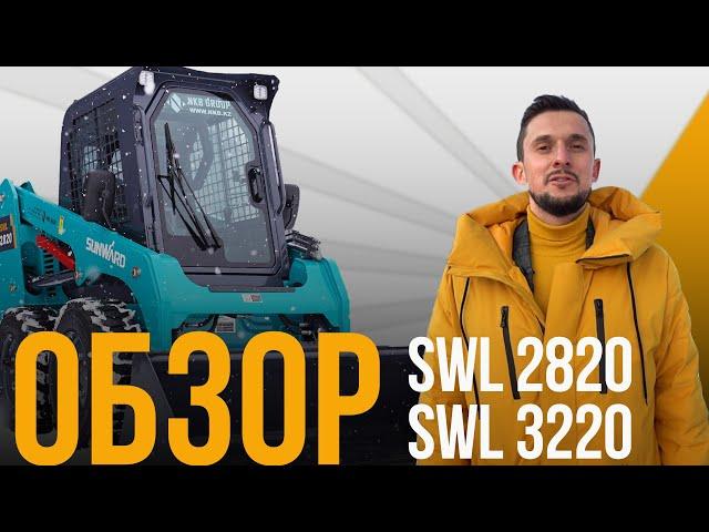 Обзор мини фронтальных погрузчиков Sunward SWL 2820 и SWL 3220