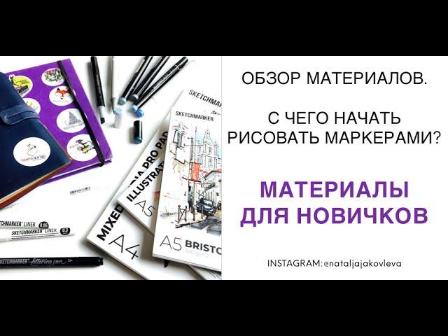 Обзор материалов для скетчинга. Маркеры Sketchmarkers, скетчбуки + БАЗОВЫЙ набор для НОВИЧКОВ!