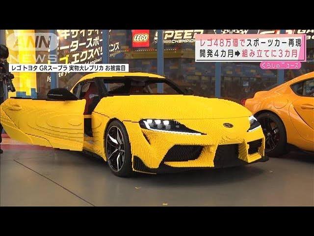 レゴ48万個で実物大スポーツカー　走るんです！(2021年8月12日)