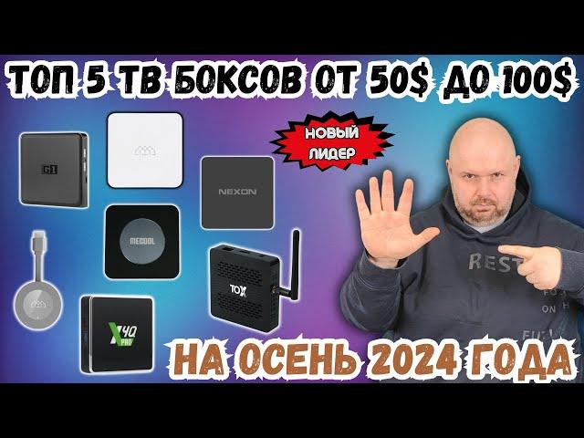 TOP 5 TV BOXES FROM 50 TO 100$ FOR FALL 2024. NEW LEADER