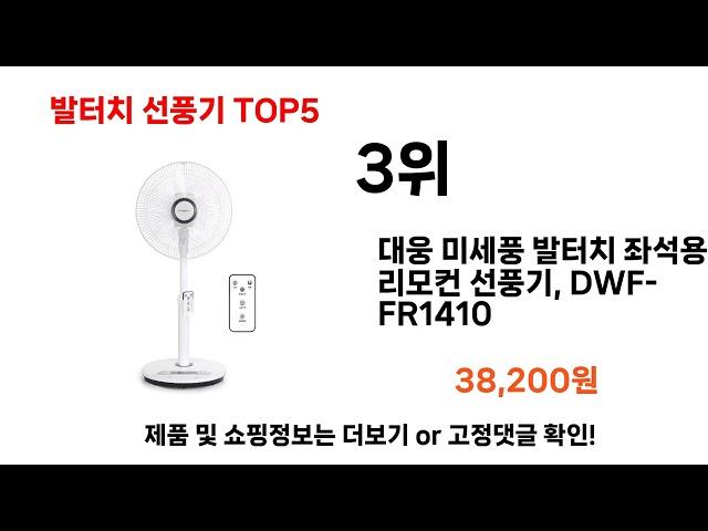 2024년 현재 가장 많이 팔린 발터치 선풍기 TOP5