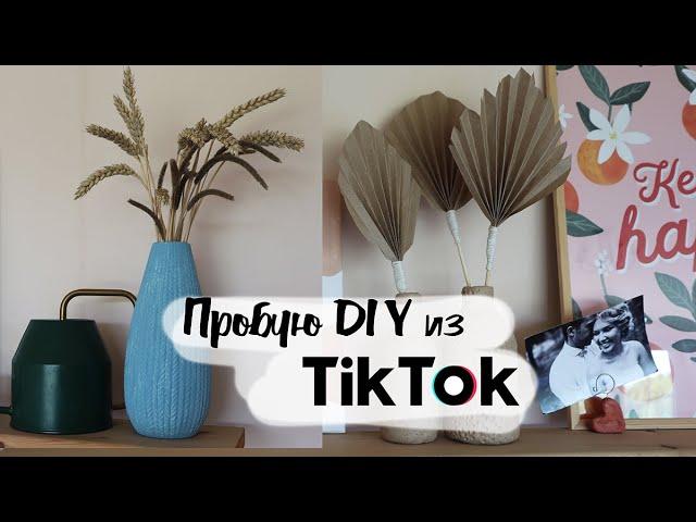 DIY Декор для дома своими руками из ТикТок