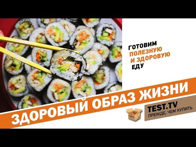 TEST.TV: "ЗОЖ". Битва салат из рукколлы vs вегетарианские роллы.