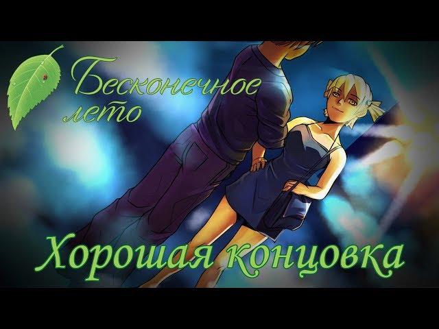 Бесконечное лето "Алиса. Хорошая концовка"