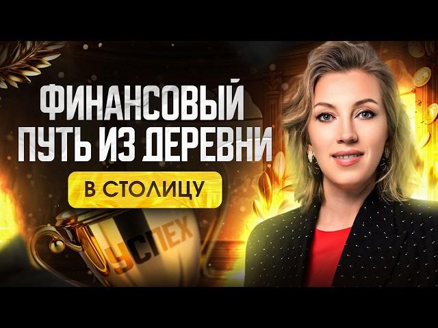 ЛЮБОЙ может стать ЛЮБЫМ | Путь к финансовому успеху: из деревни под Архангельском в Москву