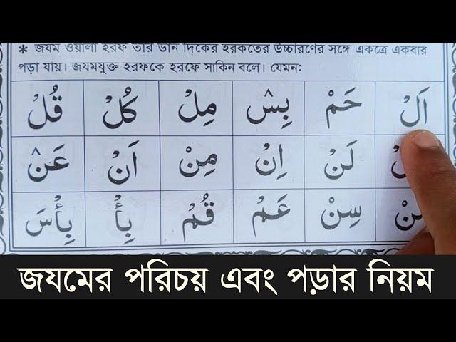 জযমের পরিচয় এবং জযম ওয়ালা হরফ পড়ার নিয়ম