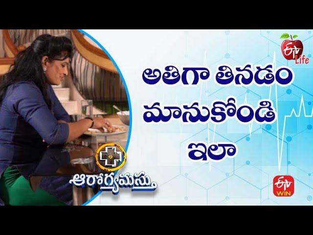 Easy Ways to Control Eating | అతిగా తినడం మానుకోండి ఇలా | Aarogyamastu | 27th July 2022 | ETV Life