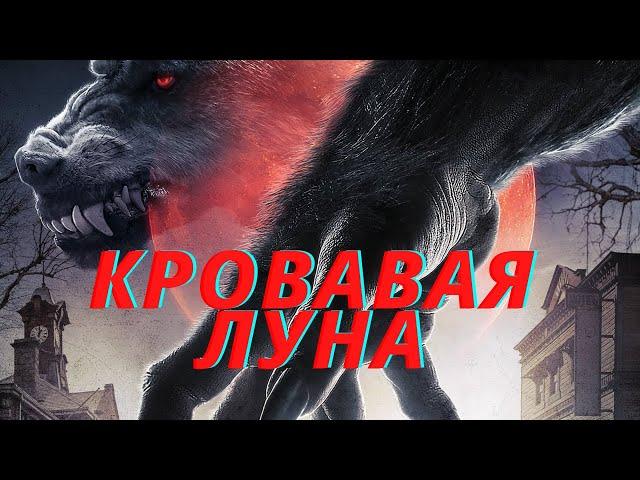 Смотреть фильм. ( Кровавая луна ) Боевик, триллер.