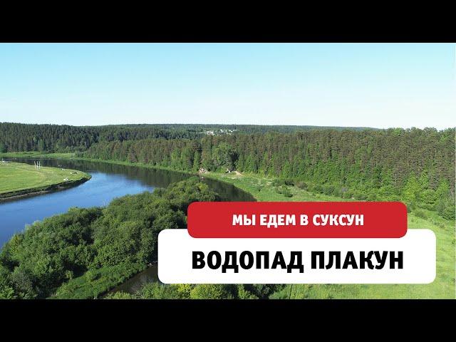 Водопад Плакун. Суксун. Пермский край