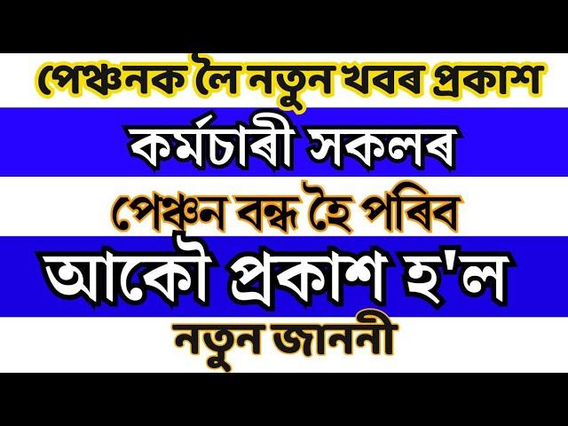 Big Breaking, বন্ধ হৈ পৰিব কৰ্মচাৰী সকলৰ পেঞ্চন #assam #nps #ops #adre2025