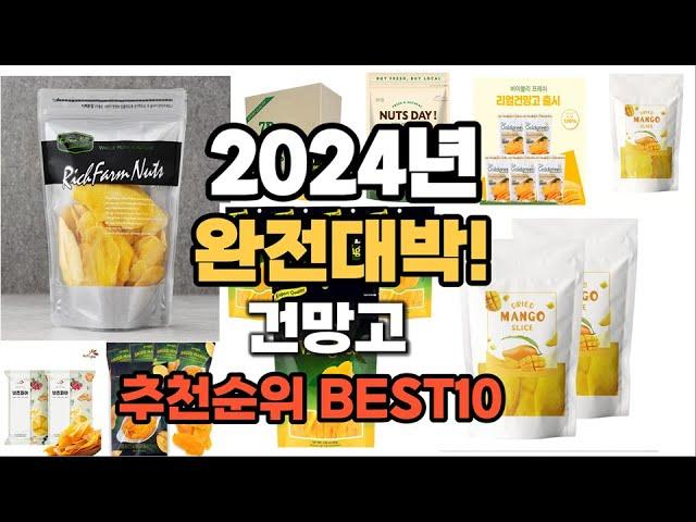 건망고 추천 2024년 역대급 가성비 최신 인기제품TOP10