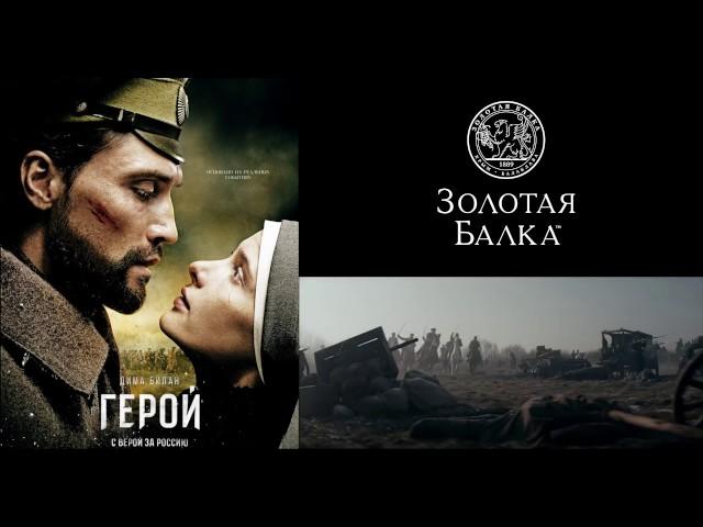 премьера фильма "Герой" и "Золотая Балка"