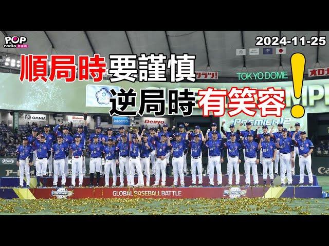 2024-11-25【POP撞新聞】黃暐瀚談「順局時要謹慎，逆局時有笑容！」