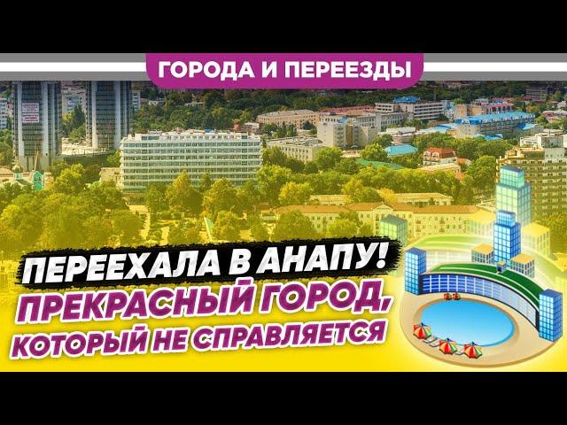 Переехала в Анапу. Прекрасный город, который не справляется