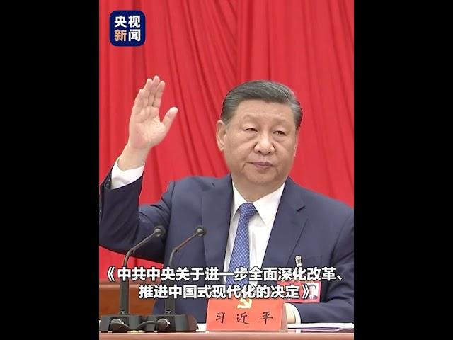 党的二十届三中全会审议通过了《中共中央关于进一步全面深化改革、推进中国式现代化的决定》| CCTV