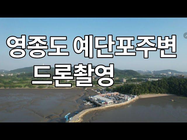 영종도 부동산  예단포항 드론 촬영 영상