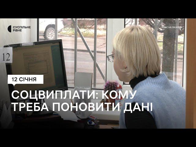 Кому потрібно поновлювати дані для соціальних виплат. Пояснюють у департаменті Рівнеради