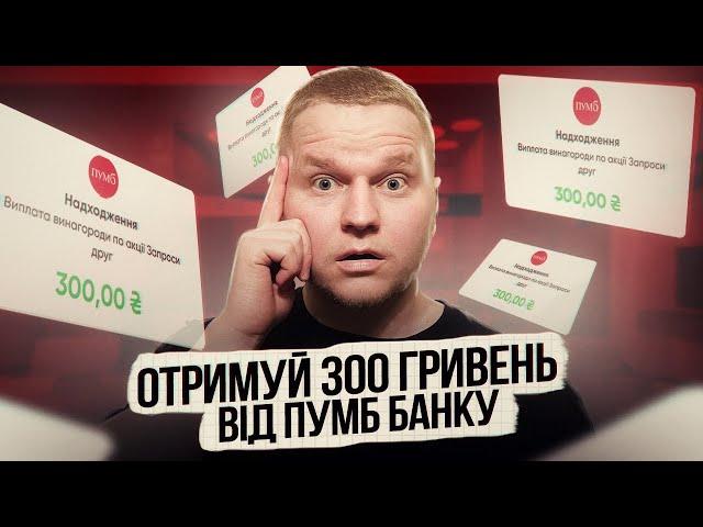 ЯК ОТРИМАТИ 300 ГРИВЕНЬ ВІД ПУМБ | ГАЙД ВІД А ДО Я !