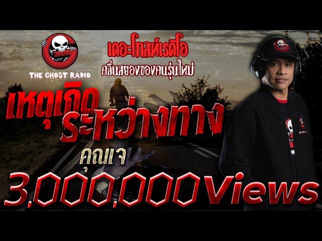 เหตุเกิดระหว่างทาง | คุณเจ | เล่าเรื่องผี | 4 เม.ย. 2564 | THE GHOST RADIO