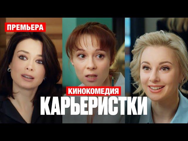 Карьеристки. Кинокомедия. 1-2 серии. Премьера